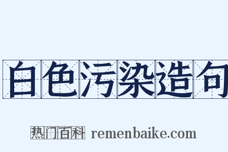 白色污染造句是什么意思的图片
